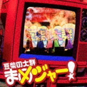 まめジャー!（通常盤／DVD盤／CD＋DVD） 豆柴の大群