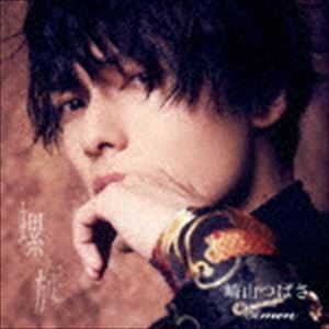 螺旋（CD ONLY盤） 崎山つばさ with 桜men