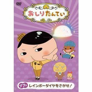 おしりたんてい9 ププッ レインボーダイヤをさがせ! 三瓶由布子