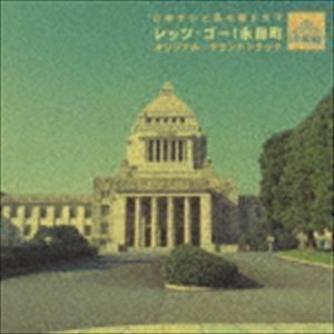 日本テレビ系水曜ドラマ： レッツ・ゴー!永田町 オリジナル・サウンドトラック 椎名KAY太