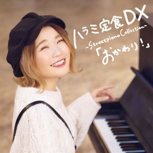 ハラミ定食 DX ～Streetpiano Collection～「おかわり!」（CD＋DVD） ハラミちゃん