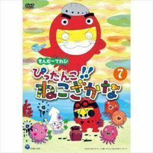 [国内盤DVD] きんだーてれび ぴったんこ!! ねこざかな (7)