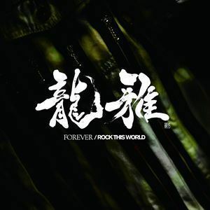 FOREVER／ROCK THIS WORLD（CD＋DVD） 龍雅