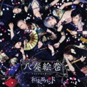 八奏絵巻（通常盤／type-A／CD＋Blu-ray） 和楽器バンド