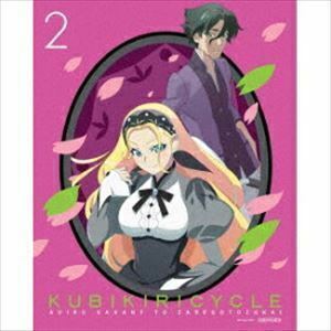 クビキリサイクル 青色サヴァンと戯言遣い 2（完全生産限定版） 梶裕貴