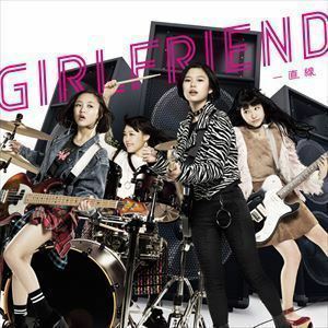 一直線（CD＋DVD） GIRLFRIEND