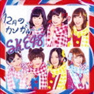 12月のカンガルー（通常盤／Type-D／CD＋DVD） SKE48