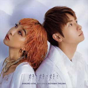 好き好き好き（CD＋DVD（スマプラ対応）） 與真司郎（AAA）×青山テルマ