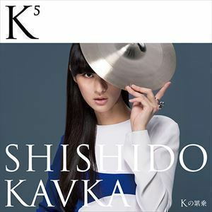 K（Kの上に5）（Kの累乗）（CD＋DVD） シシド・カフカ