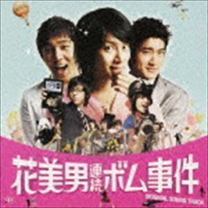 花美男（イケメン）連続ボム事件 スペシャルアルバム（CD＋DVD） （オリジナル・サウンドトラック）