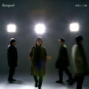 素晴らしき嘘（通常盤） flumpool