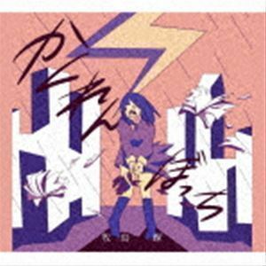 かくれんぼっち（初回生産限定盤／CD＋DVD） 牧島輝