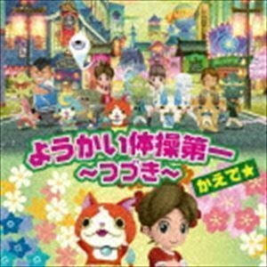 ようかい体操第一 ～つづき～（CD＋DVD） かえで☆