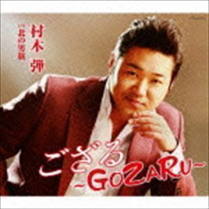 ござる～GOZARU～ 村木弾