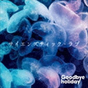 サイエンスティック・ラブ（CD＋2DVD（スマプラ対応）） Goodbye holiday