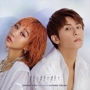 初回仕様 (取） 與 真司郎 (AAA) ×青山テルマ CD/好き好き好き 19/10/30発売 オリコン加盟店