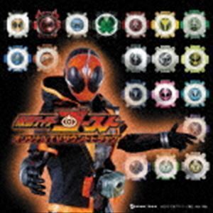 仮面ライダーゴースト オリジナルTVサウンドトラック（通常盤） 坂部剛（音楽）