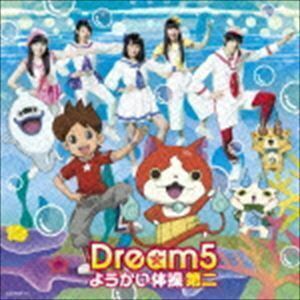 ようかい体操第二 Dream5