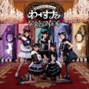 完全なるアイドル（CD＋Blu-ray（スマプラ対応）） わーすた