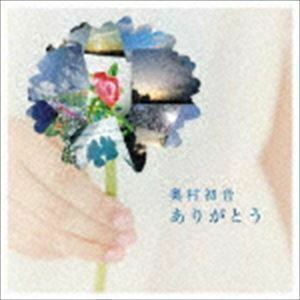 ありがとう（CD＋DVD） 奥村初音