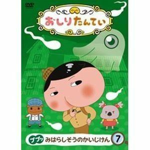 おしりたんてい7 ププッ みはらしそうのかいじけん 三瓶由布子