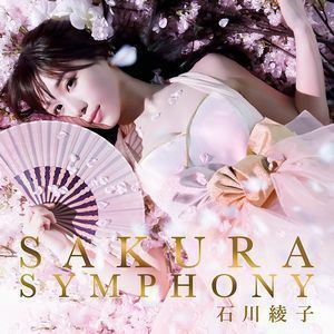 SAKURA SYMPHONY（CD＋DVD） 石川綾子