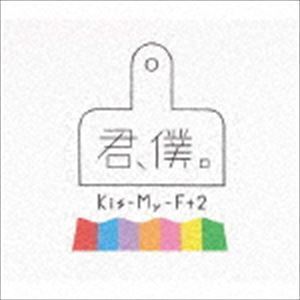 君、僕。（初回盤A／CD＋DVD） Kis-My-Ft2