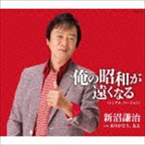 俺の昭和が遠くなる （シングル バージョン） 新沼謙治