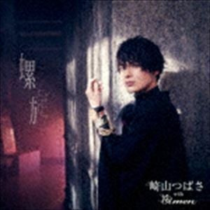 螺旋（MAKING VIDEO盤／CD＋DVD） 崎山つばさ with 桜men