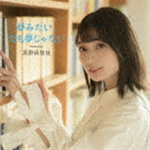 夢みたい、でも夢じゃない（通常盤） 高野麻里佳