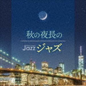 Moonlight JAZZ ～秋の夜長のジャズ～ （V.A.）