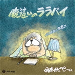 腹這いのララバイ 40年目の落書き 伊奈かっぺい