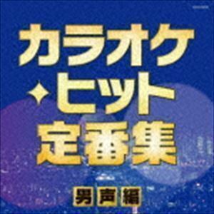 ザ・ベスト：：カラオケ・ヒット定番集～男声編～ （V.A.）