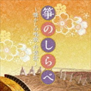 ザ・ベスト：：箏のしらべ ～懐かしの唱歌・抒情歌～ （伝統音楽）