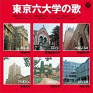 東京六大学の歌（低価格盤） （趣味／教養）