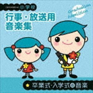 【合わせ買い不可】 小学校 行事放送用音楽集 卒業式入学式の音楽 CD (教材) ルドルフバウムガルトナー、ルツェルン