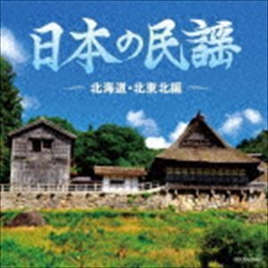 ザ・ベスト：：日本の民謡 ～北海道・北東北編～ （伝統音楽）