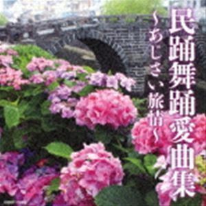 【合わせ買い不可】 民踊舞踊愛曲集 CD (伝統音楽) 島倉千代子、喜納昌永、古宮美鈴、西岡はるみ、由岐ひろみ、石川さゆり