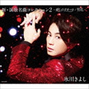 新・演歌名曲コレクション2 -愛しのテキーロ／男花-（通常盤／Bタイプ） 氷川きよし