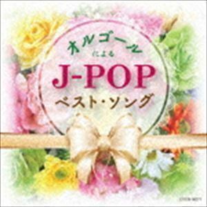 ザ・ベスト：：オルゴールによるJ-POPベスト・ソング （オルゴール）