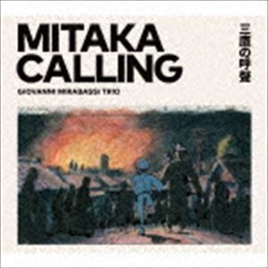 MITAKA CALLING 三鷹の呼聲 ジョヴァンニ・ミラバッシ