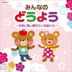 童謡誕生100年記念企画 子どもへのどうよう （童謡／唱歌）