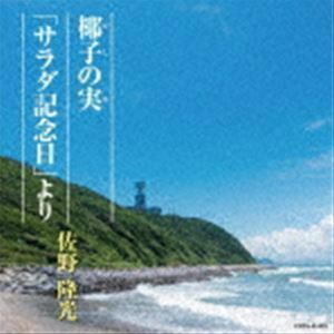 椰子の実／「サラダ記念日」より 佐野隆光