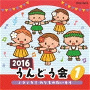 2016 うんどう会 1 ノリノリ!のりものたいそう （教材）