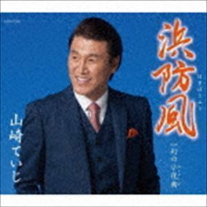 浜防風 山崎ていじ