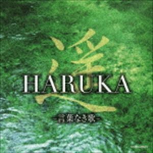 遥 HARUKA -言葉なき歌- （ヒーリング）