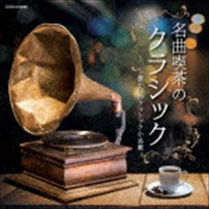 ザ・ベスト：：名曲喫茶のクラシック～懐かしのクラシック小品集～ （クラシック）