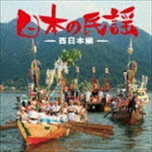 ザ・ベスト：：日本の民謡～西日本編～ （伝統音楽）