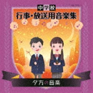 中学校 行事・放送用音楽集 夕方の音楽 （教材）