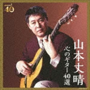 決定盤 山本丈晴 心のギター40選 山本丈晴